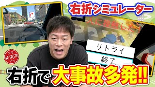 【無事に右折出来るのか】右折の練習ゲームでまさかの大事故発生右折シミュレーターで事故を無くせ [upl. by Eednim]