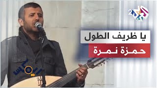 يا ظريف الطول  حمزة نمرة  Hamza Namira amp 47Soul  Ya Zareef Al Tool [upl. by Onileba164]