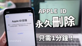 2024【永久刪除Apple ID】刪除Apple ID 簡易教學，1分鐘就能輕鬆刪除👌 [upl. by Eldwen]