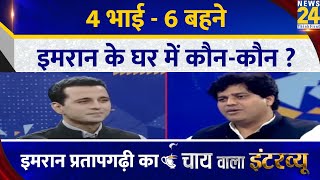 Imran Pratapgarhi 4 भाई  6 बहने इमरान के घर में कौनकौन  Chai Wala Interview  Manak Gupta [upl. by Suidaht]