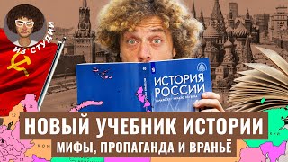 Пропаганда в школах чему учат в новом учебнике истории России  Мединский про Украину и СССР [upl. by Anitsyrhc22]