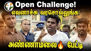 Open Challenge எவனாச்சு வரசொல்லுங்க  Annamalai Pressmeet  15032024  Chennai [upl. by Uhthna954]