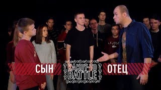 РЭП БАТТЛ  ОТЕЦ VS СЫН  Это Круче Версуса [upl. by Lombardy571]