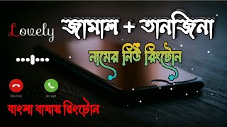 জামাল  তানজিনা  বাংলা নামের রিংটোন  Bangla New Ringtone 2025 By Jamal Vai BD [upl. by Donnell]