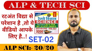 रेलवे Science 3200 🔥 SET02  RRB ALP amp Tech Science practiceRukmini science 3200 Solution rly [upl. by Armat]