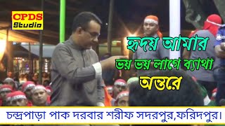 হৃদয় আমার ভয় ভয় লাগে ব্যাথা অন্তরে ২০২৪Chandropara gojolচন্দ্রপাড়া গজলnew gojolনতুন গজলCpds [upl. by Ayal]