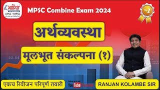 economics lecture in marathi  मूलभूत संकल्पना 1  mpsc economics ranjan kolambe mpsceconomics [upl. by Mat1]