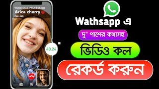 Video call record 2024 💯 দু পাশের কথাসহ যেকোন ভিডিও কল রেকর্ড করুন [upl. by Keelia439]