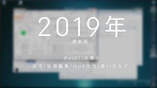 【AviUtl】2019年最新版！AviUtlの導入～拡張編集、x264 MP4出力、少しだけ使い方の説明など [upl. by Inasah124]