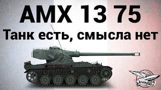 AMX 13 75  Танк есть смысла нет [upl. by Htial]