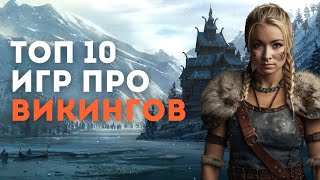 ТОП 10 ИГР ПРО ВИКИНГОВ games vikings [upl. by Ardied7]