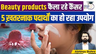 Cancer Alert  Carcinogenic Present In Skincare Product UPSC CSE Abhinav Bohre  StudyIQ IAS Hindi [upl. by Eillil266]