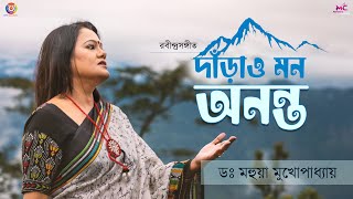 দাঁড়াও মন অনন্ত I Danrao Mono Ananto। Mahuya Mukhopadhyay। মহুয়া মুখোপাধ্যায় [upl. by Scully]