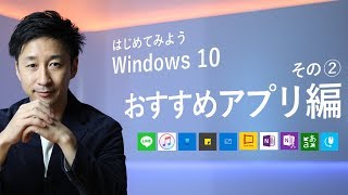 はじめてみよう Windows 10  その② おすすめアプリ編 [upl. by Aubreir]