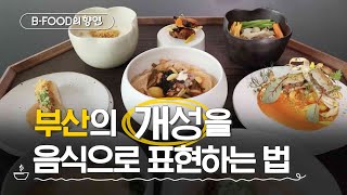 BFOOD의 향연 부산을 알리는 데 음식만한 게 없다  미식도시 부산  매주 화요일 저녁 6시 [upl. by Aldous]