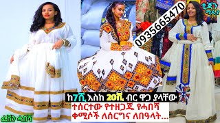 የተሰሩ የሓበሻ ቀሚሶችና ወቅታዊ ዋጋ habesha kemis price  habesha kemis [upl. by Annawaj981]