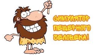 Симулятор Пещерного Человека  Caveman Craig [upl. by Laikeze]