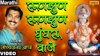 Roonzoon Ghungaroo Vaje  Popular Ganesh Bhajan  Sachidanand Appa [upl. by Gisele881]