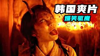 2024韓國最新奇幻片《帥哥們》，爆笑驅魔花樣作死，全程笑尿褲子！ [upl. by Ahsetan341]