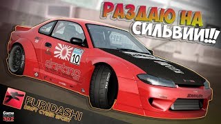 FURIDASHI Drift Cyber Sport  100 лет не играл Нововведения  Копим на Е30 [upl. by Merwin]