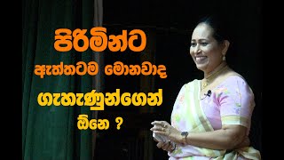 පිරිමින්ට ඇත්තටම ගැහැණුන්ගෙන් මොනවාද ඕනේ  Ama Dissanayake [upl. by Anagnos]