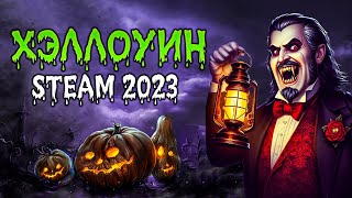 ХЭЛЛОУИНСКАЯ РАСПРОДАЖА STEAM 2023 🎃 [upl. by Champaigne166]