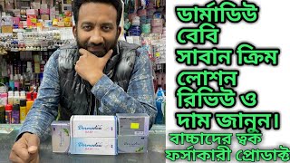 Dermadew baby soapamp cream lotion review and price in BDডারমাডিও বেবি সাবান রিভিউ ও দাম জানুন। [upl. by Leone618]