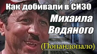 Как добивали в СИЗО Михаила Водяного Попандопало [upl. by Godard277]