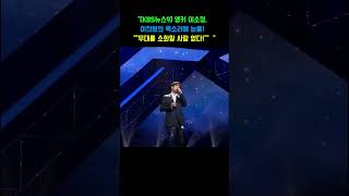 KBS뉴스9 이찬원 첫 목소리에 앵커 이소정 감동의 눈물 quot이찬원 외에는 누구도 이런 무대를 소화할 수 없다quot며 충격 발언…관객들마저 당황 이찬원 [upl. by Aihsenad]