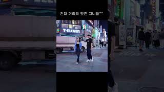 건대 거리는 언제나 즐겁네요 SEOULKOREA dance travel nightlife 여행 clubbing 댄스 여행 댄스 kpop [upl. by Eelarbed66]