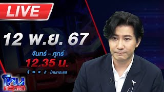 🔴Live โหนกระแส จับตาฝ่ายกฎหมายทนายตั้มพลิกตำราสู้ รอดูจะโดนคดี 39 ล้านด้วยหรือไม่ [upl. by Nah]