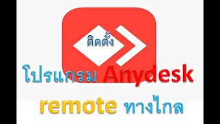 ติดตั้ง สอนใช้งานโปรแกรม Anydesk โปรแกรม Remote ทางไกล [upl. by Meibers453]