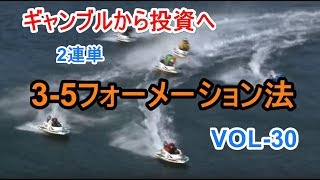 競艇必勝法 VOL30 ２連単35フォーメーション法 Motorboat victory method ギャンブルから投資へ [upl. by Manchester]