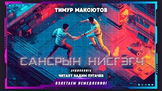 Тимур Максютов  Сансрын нисгэгч аудиокнига фантастика [upl. by Donal]