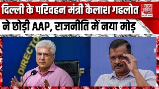 Breaking News दिल्ली के परिवहन मंत्री कैलाश गहलोत ने छोड़ी AAP राजनीति में नया मोड़  AAP  Delhi [upl. by Euqnimod]