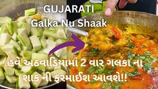 હવે બધા કહેશે quot ગલકા નું શાક તો તમારું જ quot Galka Nu Shaak ready in 5 mins Gujarati shaak recipe [upl. by Haleeuqa55]