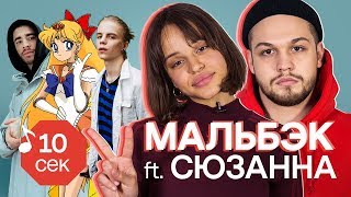 Узнать за 10 секунд  МАЛЬБЭК ft СЮЗАННА угадывают треки ЛСП Элджей Pharaoh Хаски и еще 31 хит [upl. by Holofernes443]