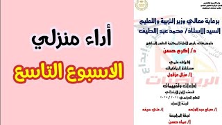 حل الاداء المنزلي الاسبوع التاسع رياضيات الصف الاول الابتدائي [upl. by Marozas310]