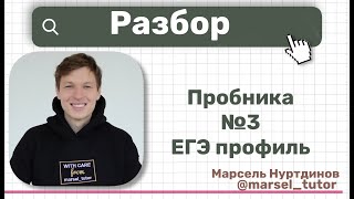 Разбор варианта №3 ЕГЭ по профильной математике Сложность реальный ЕГЭ [upl. by Ragland89]