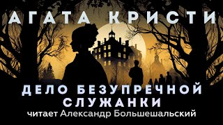 Агата Кристи  Дело безупречной служанки  Аудиокнига Рассказ  Читает Большешальский [upl. by Oal]