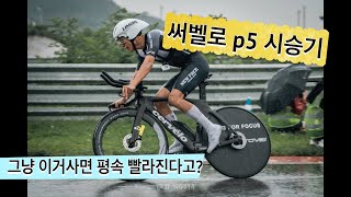 cervelo p5 써벨로 티티차 리뷰 평지충들의 드림카 [upl. by Myna128]