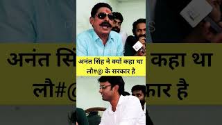 Anant Singh Funny Video bihar anantsingh [upl. by Mathilda]