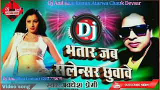 Bhatar Jab Salensar ChhuwaweAwadhesh Premi Bhojpuri Dj Anil Bhai [upl. by Thackeray617]