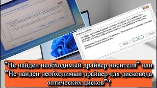 Не найден необходимый драйвер носителя  что делать [upl. by Budd]