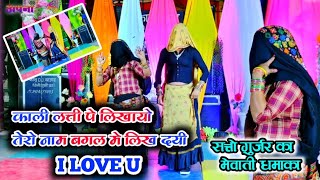 काली लत्ती पे लिखायो तेरो नाम बगल मे लिख दई I LOVE U Kali latti pe likhayo  satto gurjar rasiya [upl. by Lory]