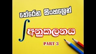 Anukalanaya අනුකලනය Part 3 Basic integration sinhalen [upl. by Eimorej538]