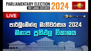 රත්නපුර කුරුණෑගල මනාප ප්‍රතිඵලය  Parliamentary Election 2024  Sri Lanka Decides 2024 [upl. by Wilona]