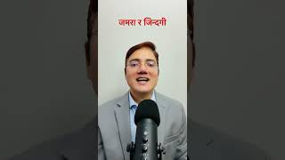 जमरा र जिन्दगी meditation ध्यान नेपालीमोटिभेसन नेपालीसाहित्य shorts [upl. by Cupo]