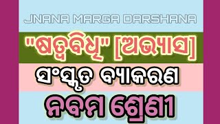 ଷତ୍ବବିଧି ଅଭ୍ଯାସClass9 Sans Grammar Shatwa Bidhi Question AnsJnana Marga Darshana [upl. by Martsen]