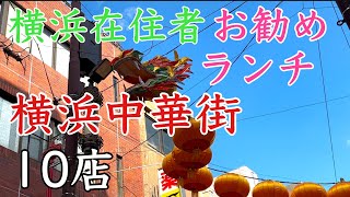 横浜在住者おすすめ横浜中華街ランチベスト10増補版 [upl. by Anirtruc434]